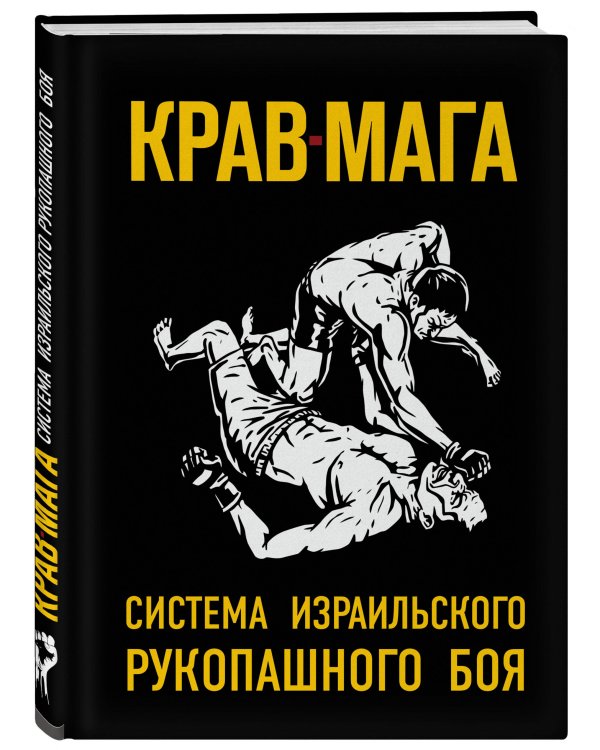 Крав-мага: система израильского рукопашного боя