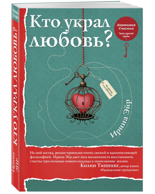 Кто украл любовь