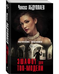 Эшафот для топ-модели