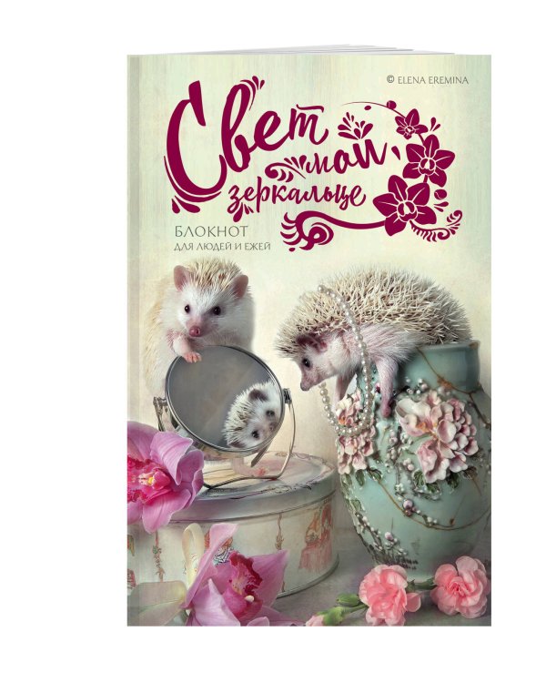 Блокнот для людей и ежей. Свет мой, зеркальце