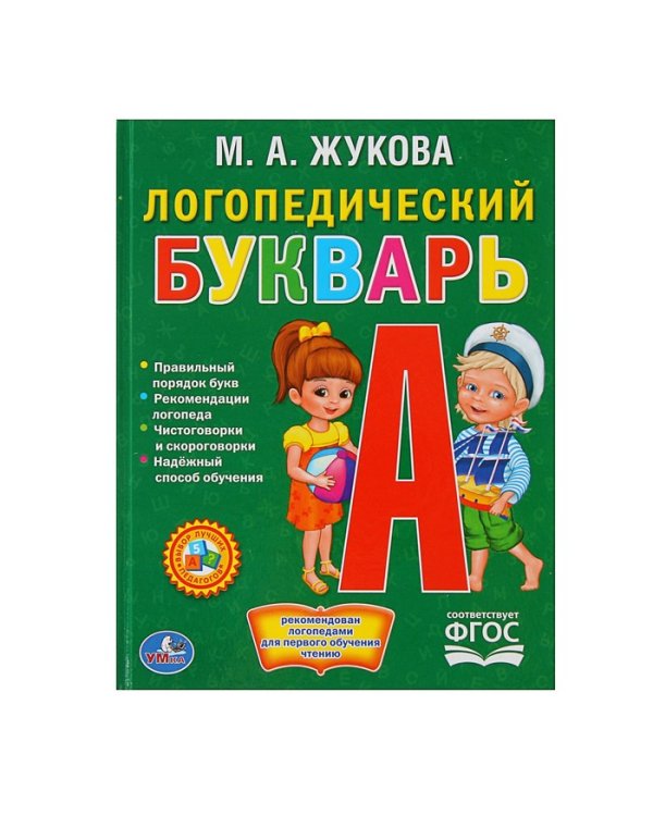 Дополнительное изображение книги «Логопедический букварь»