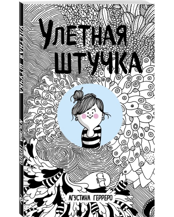 Улетная штучка