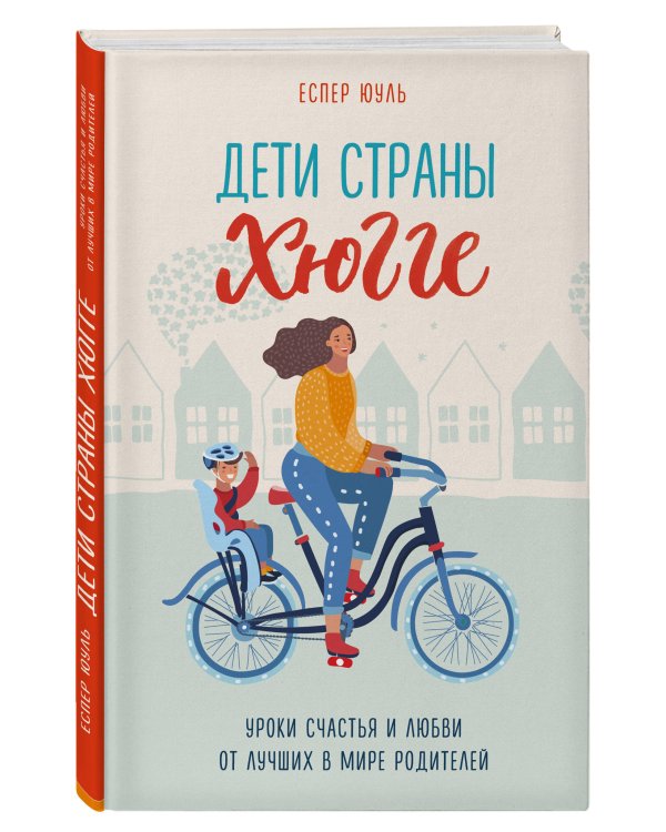 Дети страны хюгге. Уроки счастья и любви от лучших в мире родителей