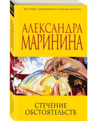 Стечение обстоятельств