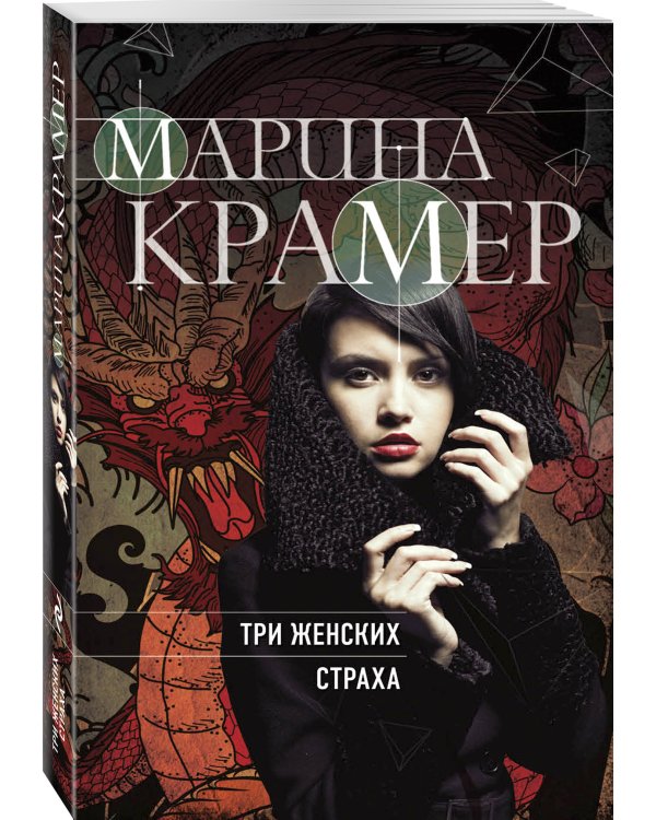 Три женских страха