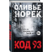 Код 93