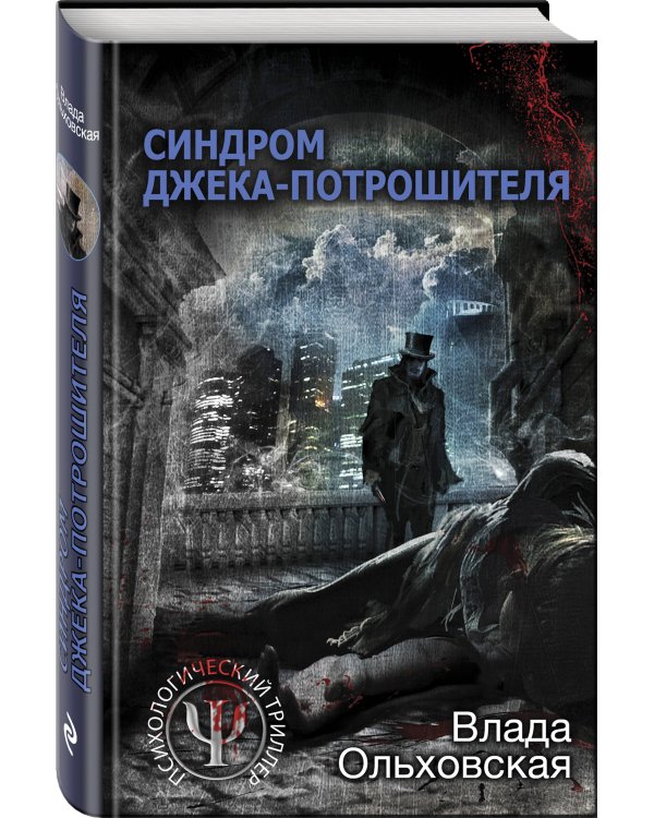Синдром Джека-потрошителя