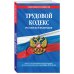 Трудовой кодекс Российской Федерации. Текст с последними изменениями и дополнениями на 1 октября 2018 года