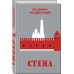 Стена