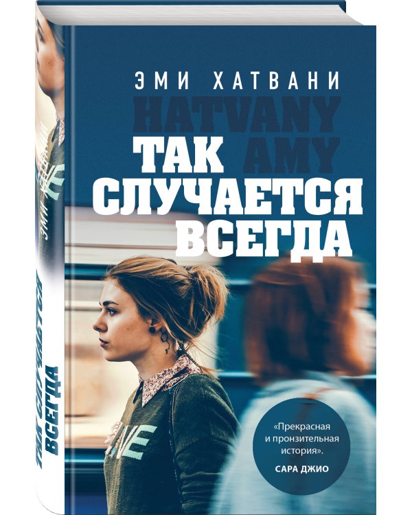 Так случается всегда