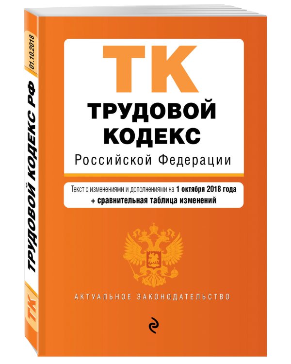 Трудовой кодекс Российской Федерации. Текст с изменениями и дополнениями на 1 октября 2018 года (+ сравнительная таблица изменений)