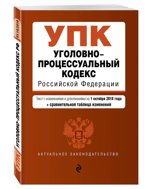 Уголовно-процессуальный кодекс Российской Федерации. Текст с изменениями и дополнениями на 1 октября 2018 года (+ сравнительная таблица изменений)