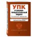 Уголовно-процессуальный кодекс Российской Федерации. Текст с изменениями и дополнениями на 1 октября 2018 года (+ сравнительная таблица изменений)