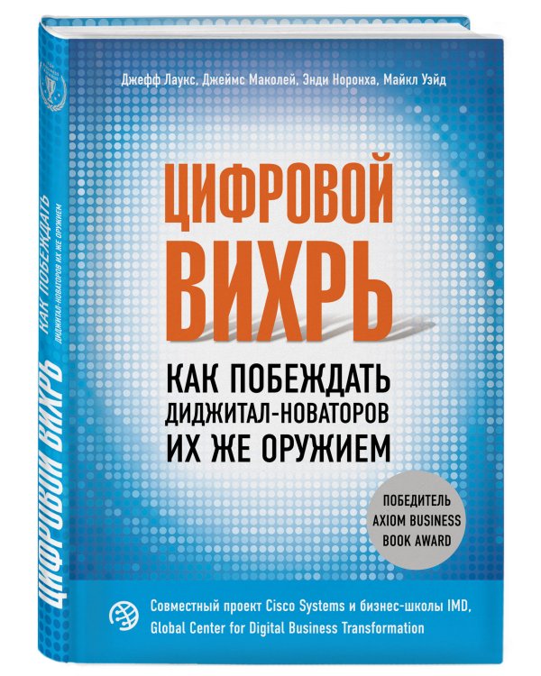 Цифровой вихрь. Как побеждать диджитал-новаторов их же оружием