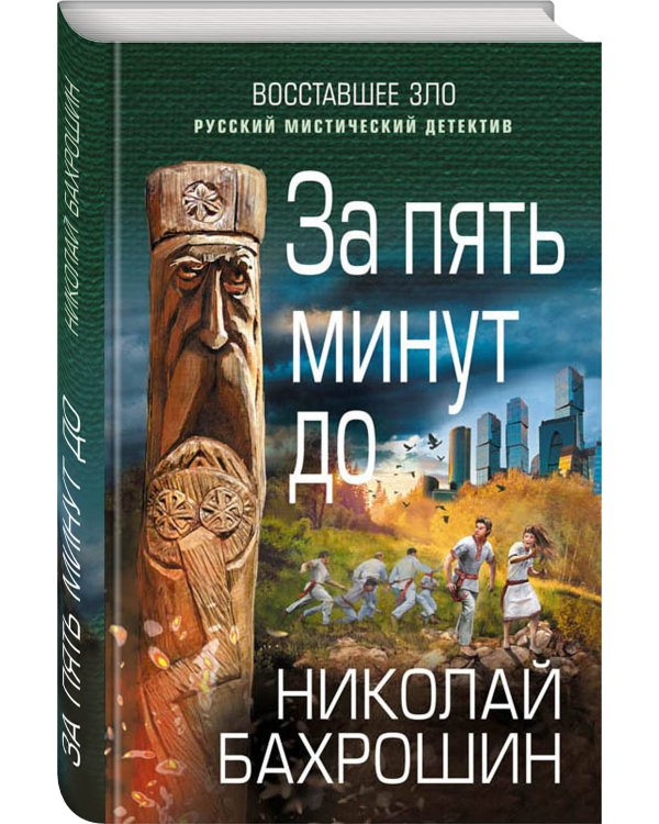 За пять минут до