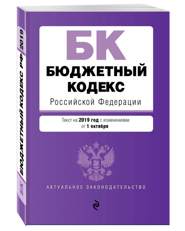 Бюджетный кодекс Российской Федерации. Текст на 2019 год с изменениями от 1 октября