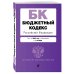 Бюджетный кодекс Российской Федерации. Текст на 2019 год с изменениями от 1 октября