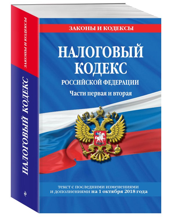 Налоговый кодекс Российской Федерации. Части первая и вторая. Текст с последними изменениями и дополнениями на 1 октября 2018 года