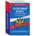 Налоговый кодекс Российской Федерации. Части первая и вторая. Текст с последними изменениями и дополнениями на 1 октября 2018 года
