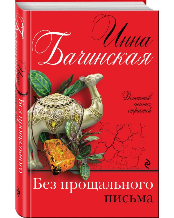 Без прощального письма