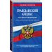 Гражданский кодекс Российской Федерации. Части первая, вторая, третья и четвертая. Текст с изменениями и дополнениями на 1 октября 2018 года