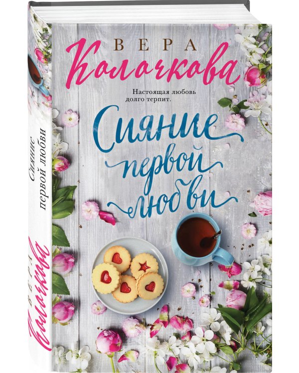 Сияние первой любви