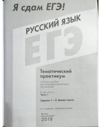 Я сдам ЕГЭ 2019! Русский язык. Задания 1-3. Анализ текста. Тематический практикум. В трёх частях. Часть 1