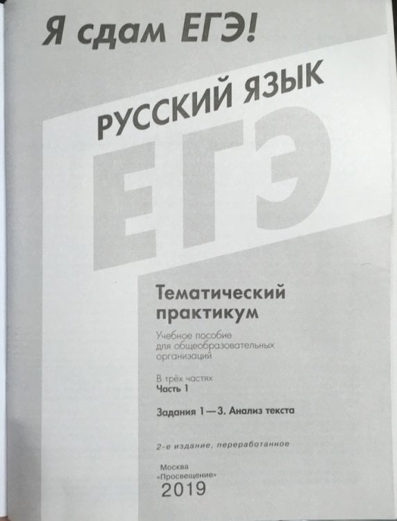 Я сдам ЕГЭ 2019! Русский язык. Задания 1-3. Анализ текста. Тематический практикум. В трёх частях. Часть 1