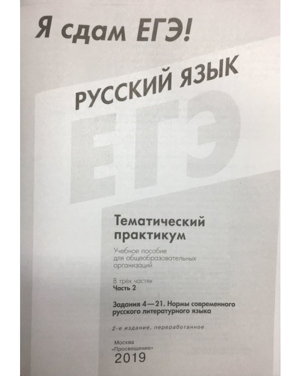 Я сдам ЕГЭ 2019! Русский язык. Задания 4-20. Нормы современного русского литературного языка. Тематический практикум. В трёх частях. Часть 2