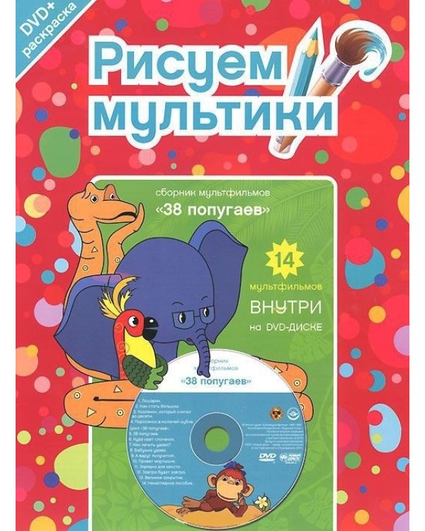 Дополнительное изображение книги «DVD. Рисуем мультики. Бандл (3 выпуска. DVD + раскраска) (количество DVD дисков: 3)»