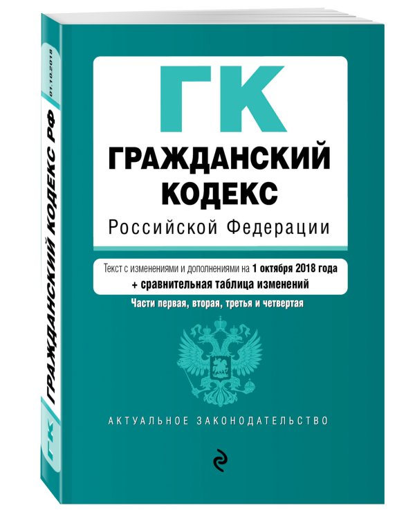 Гражданский кодекс Российской Федерации. Части 1, 2, 3 и 4. Текст с изменениями и дополнениями на 1 октября 2018 года (+ сравнительная таблица изменений)
