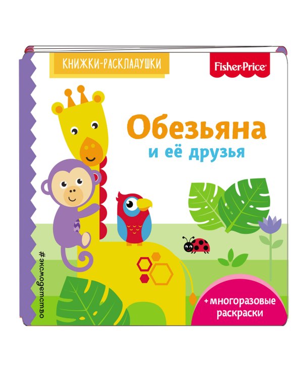 Дополнительное изображение книги «Fisher Price. Обезьяна и ее друзья»