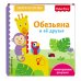 Дополнительное изображение книги «Fisher Price. Обезьяна и ее друзья»