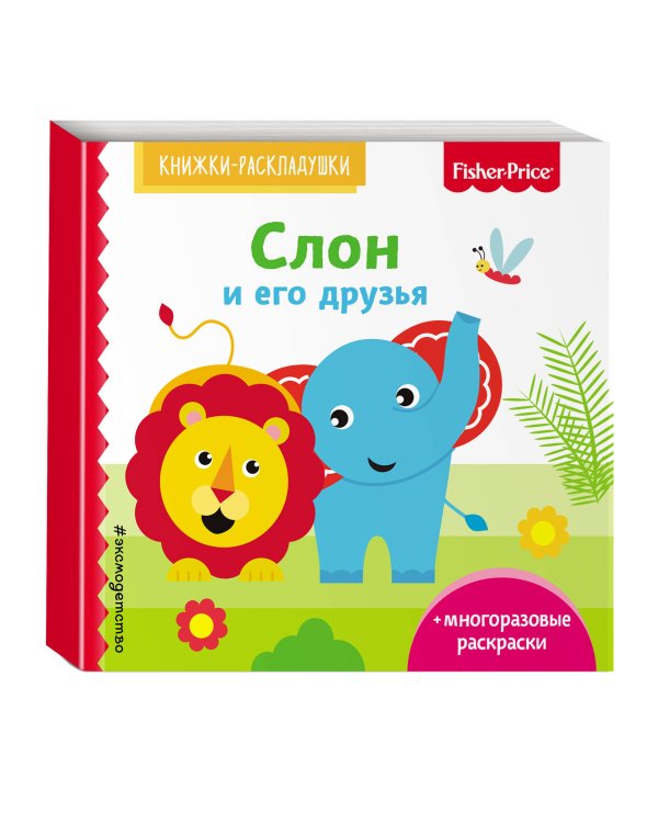 Дополнительное изображение книги «Fisher Price. Слон и его друзья»