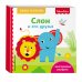 Дополнительное изображение книги «Fisher Price. Слон и его друзья»