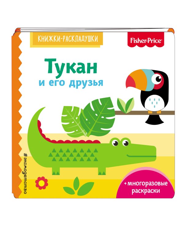 Дополнительное изображение книги «Fisher Price. Тукан и его друзья»
