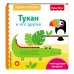 Дополнительное изображение книги «Fisher Price. Тукан и его друзья»