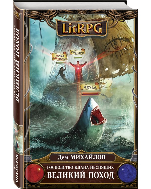 Господство клана Неспящих. Великий поход