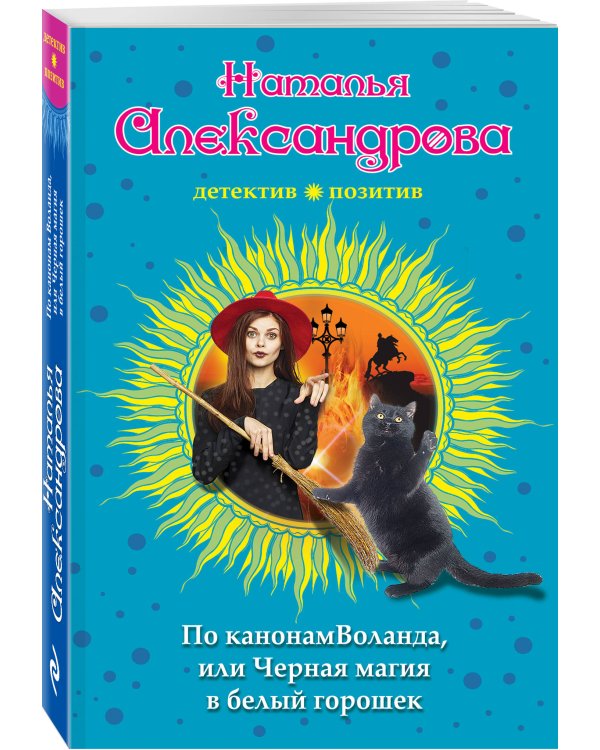 По канонам Воланда, или Черная магия в белый горошек