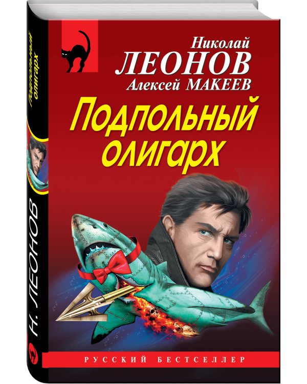 Подпольный олигарх