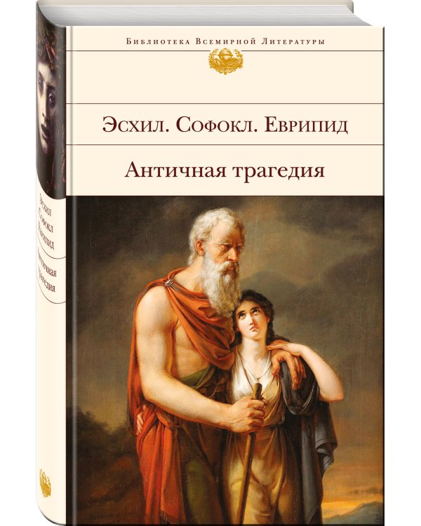 Дополнительное изображение книги «Античная трагедия»