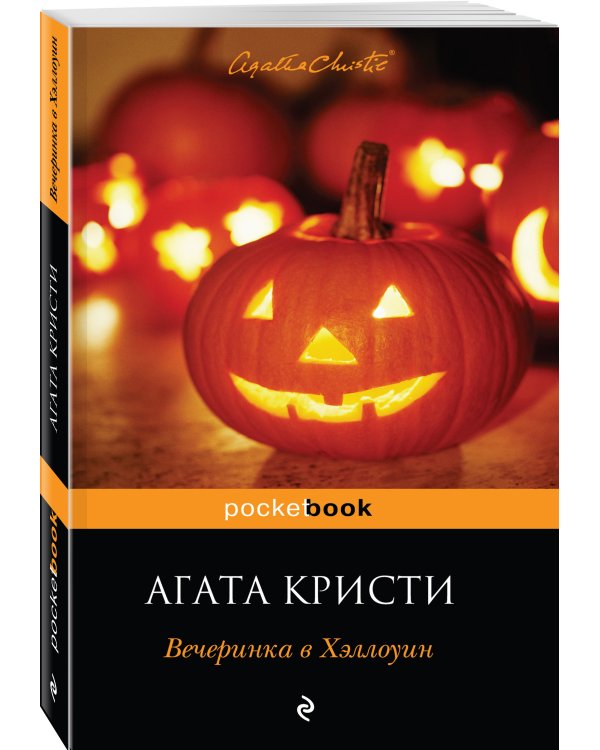 Вечеринка в Хэллоуин