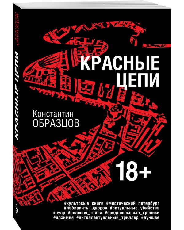 Красные цепи