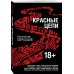 Красные цепи