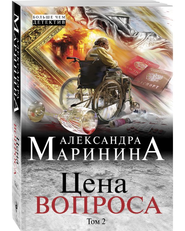 Цена вопроса. Том 2