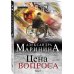 Цена вопроса. Том 2