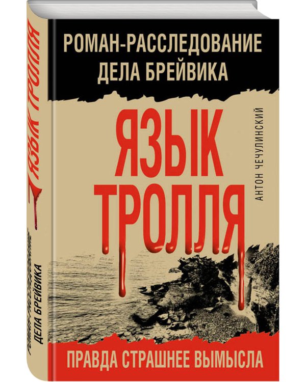 Дополнительное изображение книги «Язык Тролля. Роман-расследование дела Брейвика»