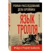 Дополнительное изображение книги «Язык Тролля. Роман-расследование дела Брейвика»