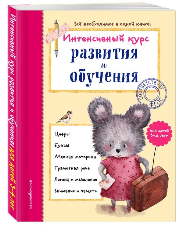 Дополнительное изображение книги «Интенсивный курс развития и обучения. Для детей 3-4 лет»