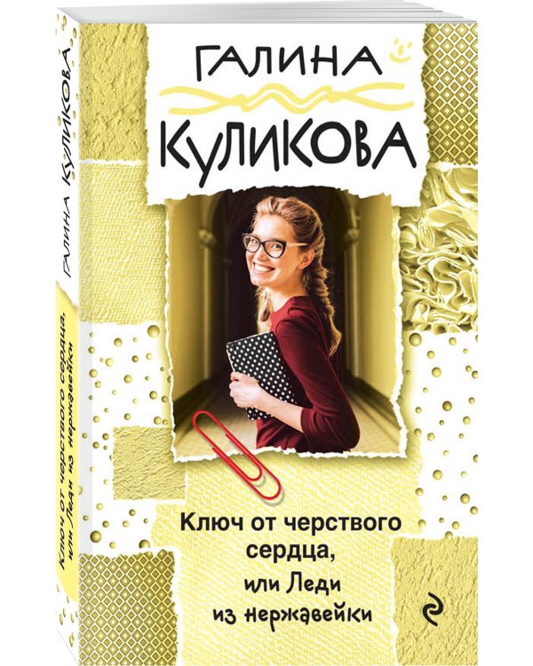 Ключ от черствого сердца, или Леди из нержавейки